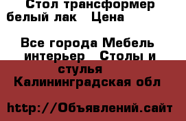 Стол трансформер белый лак › Цена ­ 13 000 - Все города Мебель, интерьер » Столы и стулья   . Калининградская обл.